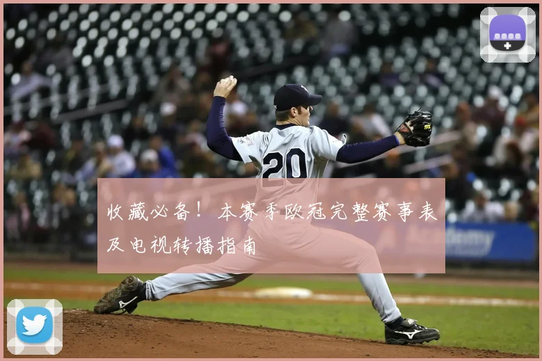 收藏必备！本赛季欧冠完整赛事表及电视转播指南