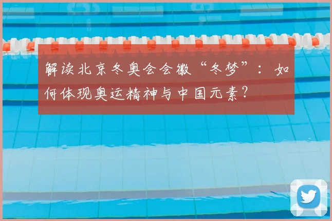 解读北京冬奥会会徽“冬梦”：如何体现奥运精神与中国元素？