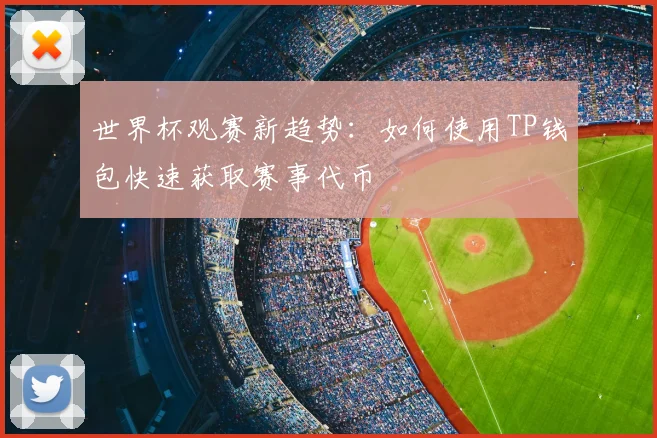 世界杯观赛新趋势：如何使用TP钱包快速获取赛事代币