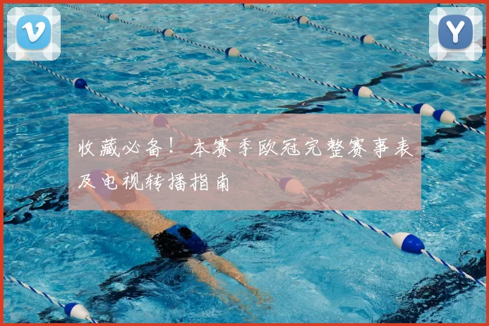 收藏必备！本赛季欧冠完整赛事表及电视转播指南