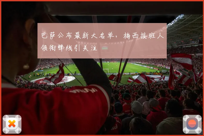 巴萨公布最新大名单，梅西接班人领衔锋线引关注